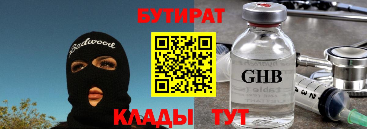 Бутират Butirat  Вход с VPN  Острогожск 