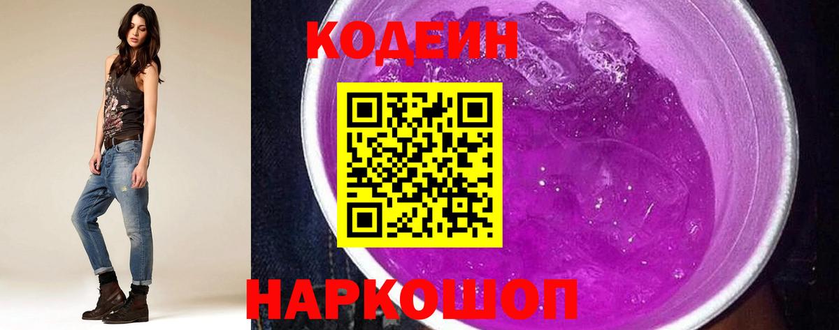 Острогожск  Codein Purple Drank  Вход с VPN  Кодеиновый сироп Lean напиток Lean (лин) 